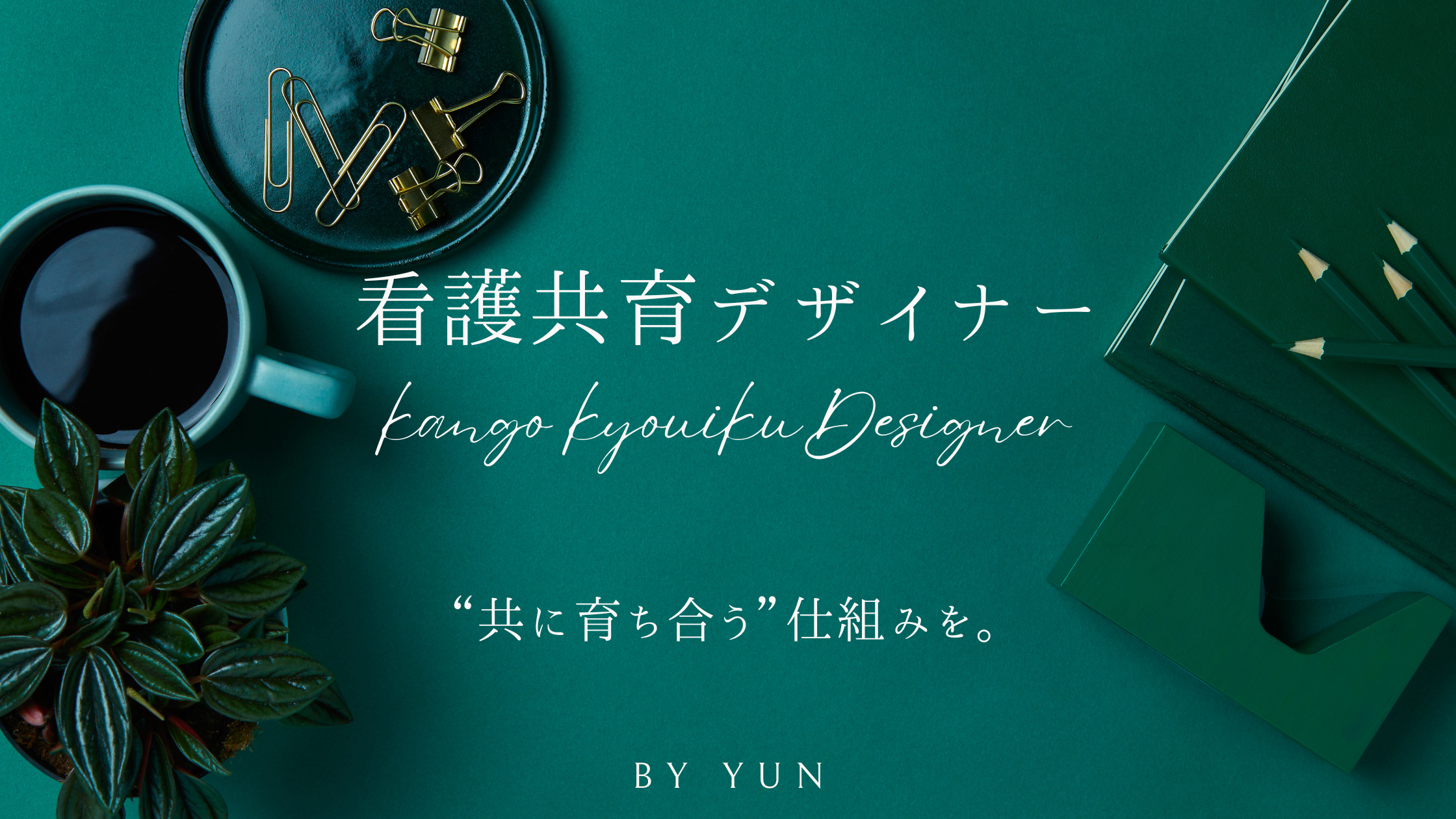 看護共育デザイナー｜”共に育ち合う”仕組みを。